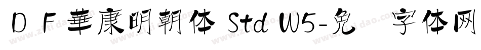 ＤＦ華康明朝体 Std W5字体转换